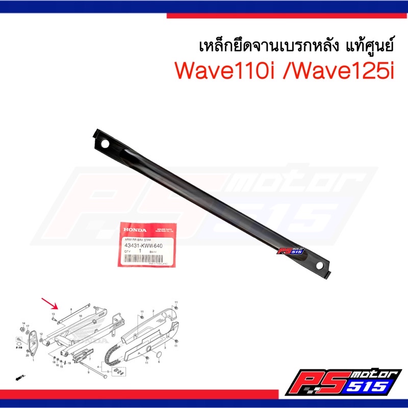 เหล็กยึดดรัม Wave110i/Wave125i (43431-KWW-640)