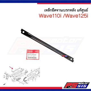 เหล็กยึดดรัม Wave110i/Wave125i (43431-KWW-640)