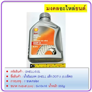 น้ำมันเบรค SHELL เล็ก DOT-3 (0.5ลิตร)