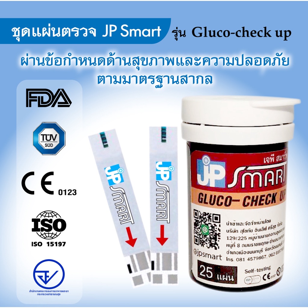พร้อมส่ง แผ่นตรวจน้ำตาลสำหรับเครื่องวัดระดับน้ำตาลในเลือด JP Smart รุ่น Gluco-check up