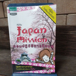 Japan Mission ตอนปฏิบัติการสีชมพู