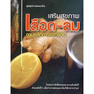 เสริมสุขภาพเลือด - ลม ตามหลักการแพทย์จีน****หนังสือมือสอง สภาพ 80%**** จำหน่ายโดย  ผศ. สุชาติ สุภาพ