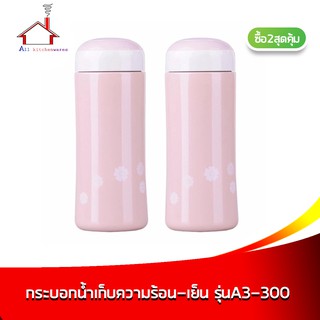 กระบอกน้ำ เก็บความร้อน-เย็น ความจุ 300 มล. รุ่น A3-300  สีชมพู - (ซื้่อ 2 สุดคุ้ม)