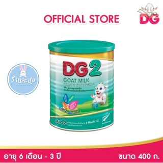 นมผง ดีจี2 DG2 นมแพะสูตรต่อเนื่อง ขนาด 400 กรัม