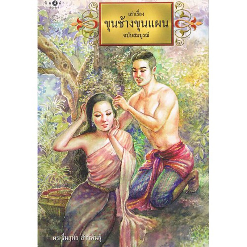 สถาพรบุ๊คส์ หนังสือ ความรู้ทั่วไป เล่าเรื่องขุนช้างขุนแผน ฉบับสมบูรณ์ โดย ดร. รื่นฤทัย สัจจพันธุ์