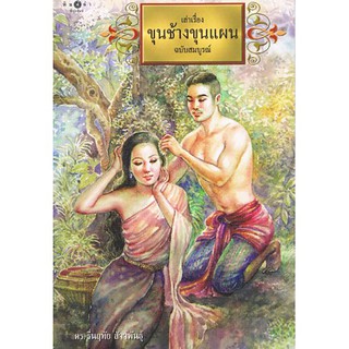 สถาพรบุ๊คส์ หนังสือ ความรู้ทั่วไป เล่าเรื่องขุนช้างขุนแผน ฉบับสมบูรณ์ โดย ดร. รื่นฤทัย สัจจพันธุ์