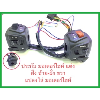 สวิทซ์ประกับแฮนมอเตอร์ไซค์ฝั่งซ้ายและขวา ตรงรุ่น ยามาฮ่า NMAX Aerox และรุ่นอื่นๆ สามารถดัดแปลงใส่ได้ครับ