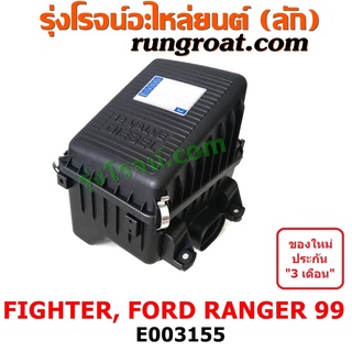 E003155 หม้อกรองอากาศ ฟอร์ด เรนเจอร์ WL มาสด้า ไฟเตอร์ หม้อกรอง อากาศ FORD RANGER MAZDA FIGHTER หม้อกรอง ฟอร์ด เรนเจอร์