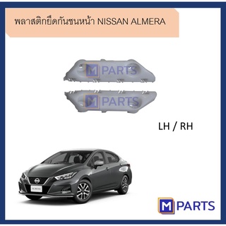 พลาสติกยึดกันชนหลัง นิสสัน อัลเมอร่า NISSAN ALMERA