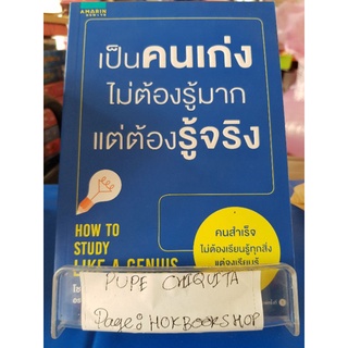 เป็นคนเก่งไม่ต้องรู้มากแต่ต้องรู้จริง / โชบยองฮัก / หนังสือพัฒนาตนเอง / 22กย.