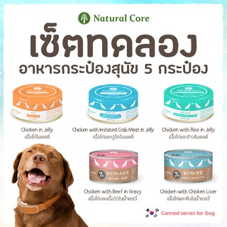 [5 กระป๋อง 5 สูตร] ชุดทดลอง Natural Core อาหารเปียกสุนัขชนิดกระป๋อง 95 g.