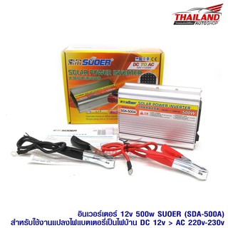 Power Inverter ตัวแปลงไฟรถเป็นไฟบ้าน 500W SDA-500