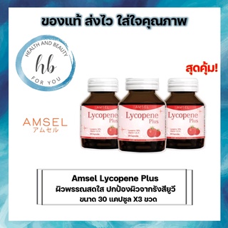 ซื้อ 3 ขวด คุ้มกว่า Amsel Lycopene Plus แอมเซล ไลโคปีน พลัส (สารสกัดจากมะเขือเทศ) ช่วยใผิวพรรณสดใส ปกป้องผิวจากรังสียูวี