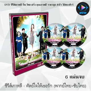 ซีรีส์เกาหลี ศัลย์ใจให้เธอรัก (Birth of a Beauty) : 6 แผ่นจบ (พากย์ไทย+ซับไทย)