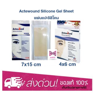 Actewound Silicone Gel Sheet 7x15cm, 4x6cm,4x15cmแผ่นแปะซิลิโคน