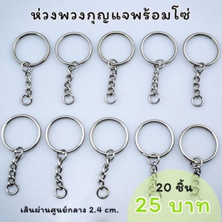 ห่วงพวงกุญแจพร้อมโซ่ สีเงิน 2.4cm. (20ชิ้น)