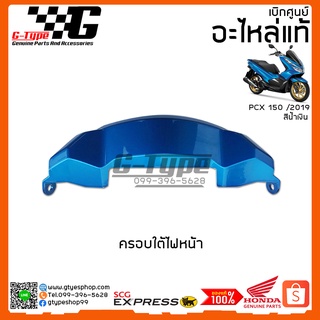 ครอบใต้ไฟหน้า PCX 150i (2019) สีน้ำเงิน ของแท้เบิกศูนย์ by Gtypeshop  อะไหลแท้ Honda Yamaha (พร้อมส่ง)