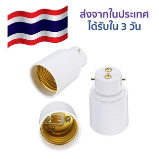 ตัวแปลงขั้วหลอดไฟ จากขั้วเขี้ยว B22 เป็นขั้วเกลียว E27 (B22 to E27) เพื่อให้ใส่กับหลอดไฟขั้ว E27 ได้ ได้รับใน 3 วันทำการ