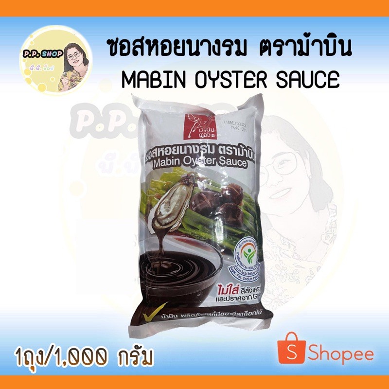ซอสหอยนางรม ตราม้าบิน น้ำหนัก 1 กิโลกรัม ไม่ใส่สีสังเคราะห์ และปราศจาก Gluten