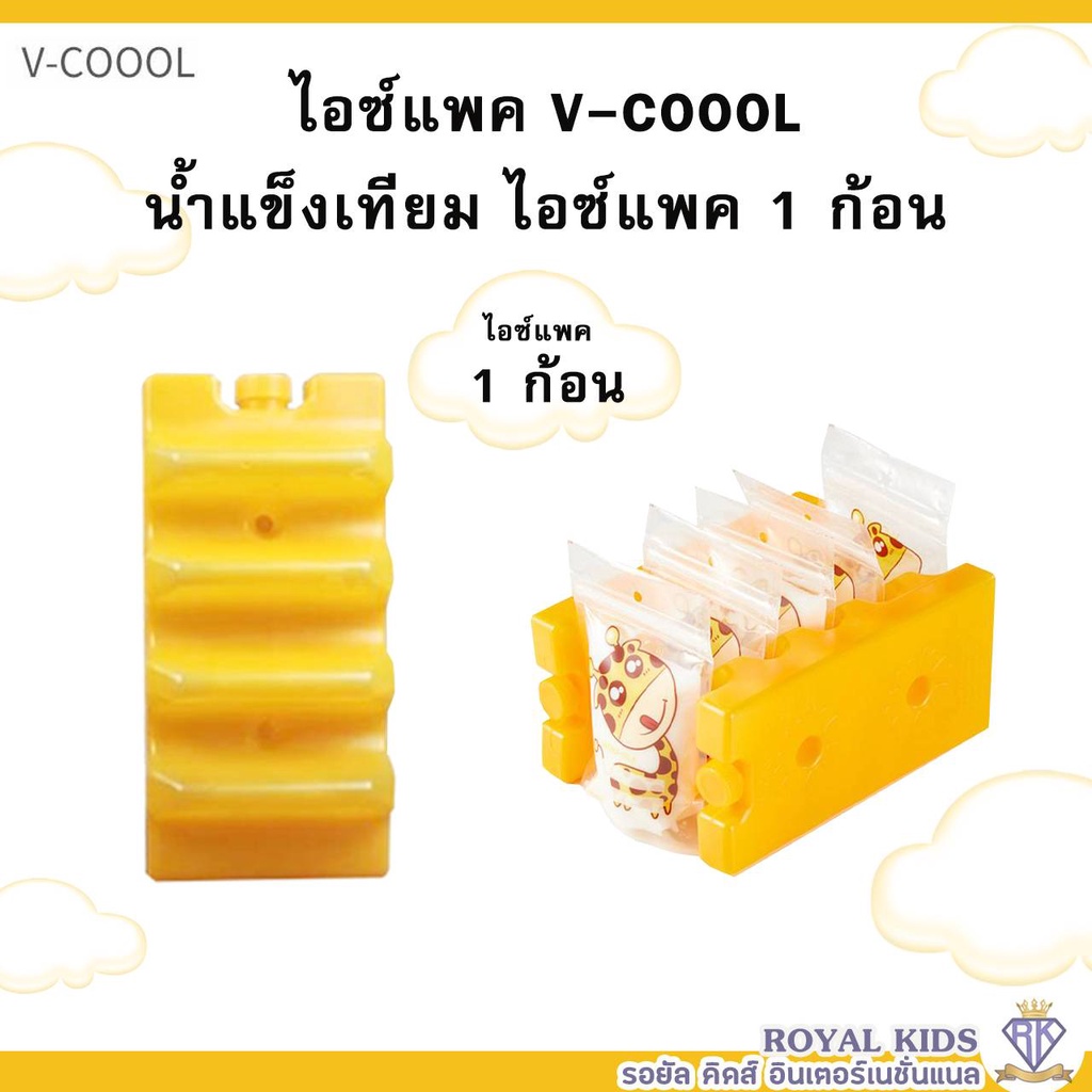 M0015/1💥V-coool ไอซ์แพค(1ก้อน)แบบใส่ถุงนม+ขวดนม icepack ไอซ์แพ็ค น้ำแข็งเทียม ไอซ์เจล เก็บความเย็น