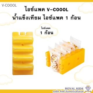 M0015/1💥V-coool ไอซ์แพค(1ก้อน)แบบใส่ถุงนม+ขวดนม icepack ไอซ์แพ็ค น้ำแข็งเทียม ไอซ์เจล เก็บความเย็น