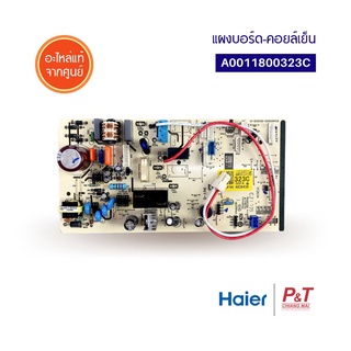 A0011800323C แผงบอร์ดคอยล์เย็น แผงวงจรแอร์ Haier อะไหล่แอร์ แท้จากศูนย์