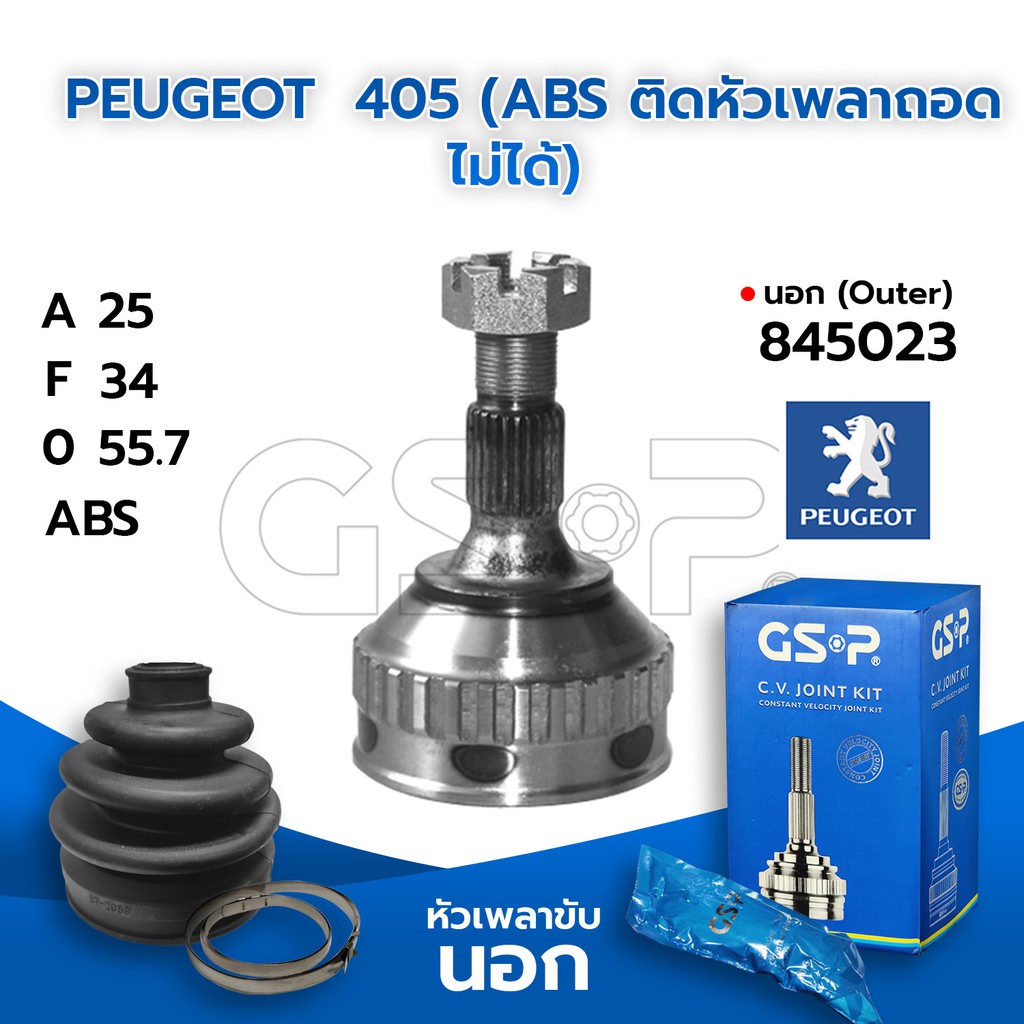 GSP หัวเพลาขับนอก PEUGEOT  405 (ABS ติดหัวเพลาถอดไม่ได้) (25-34-55.7) (845023)