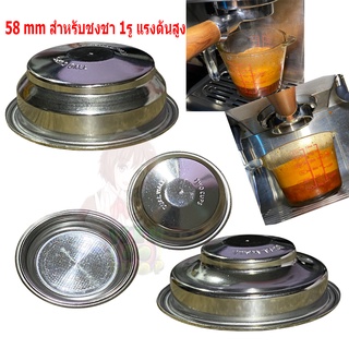 ตะแกรงชงชา 58มิล ตะแกรง 1รู รูเดียว แรงดันสูง58mm Basket Filter Coffee มีขนาด1ช็อตและ2ช็อต