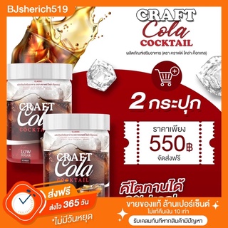 Craft Cola Cocktail โค้กคีโต น้ำตาล 0% 🔺2 กระปุก ส่งฟรี 🔺