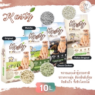 Kasty (แคสตี้) ทรายแมวเต้าหู้ ถั่วลันเตา เกรดพรีเมียม ขนาด 10L (4.54kg) กลิ่นหอมมาก