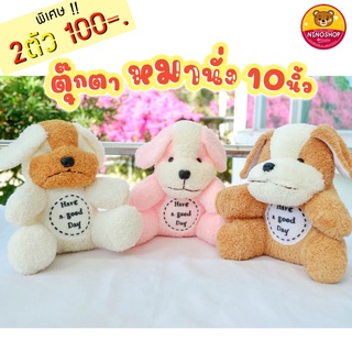 Sale 2 ตัว 100 !!! หมาหูปก ผ้าขนหนู เนื้อนุ่ม ขนาด 9 - 10 นิ้ว แพคถุงแก้วและหูหิ้วทุกตัว ดูดี