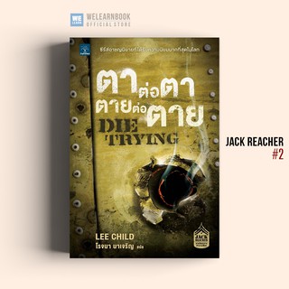 ตาต่อตา ตายต่อตาย (Die Trying) #2 Lee Child น้ำพุสำนักพิมพ์