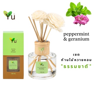 🌟🎁 ก้านไม้หอม120 ml. กลิ่น Peppermint &amp; Geranium เปปเปอร์มิ้นท์ &amp; เจอเรเนียม กลิ่นหอมเย็นชื่นใจมาก