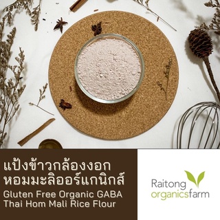 แป้งข้าวกล้องงอกหอมมะลิออร์แกนิกส์ ทำเบเกอรี่ สำหรับผู้แพ้กลูเตน Gluten Free Organic GABA Thai Hom Mali Rice Flour 1 kg