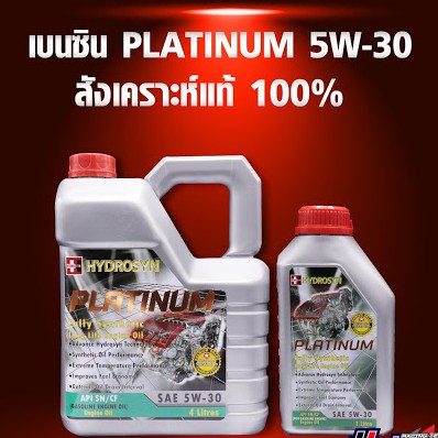 น้ำมันเครื่องเบนซินสังเคราะห์แท้ PLATINUM 5W-30