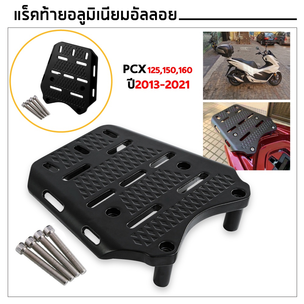 ตะเเกรงท้ายมอเตอร์ไซค์ แร็คท้ายอลูมิเนียมอัลลอยแท้ PCX ปี ใส่ PCX 2010-2022 150, 160 cc.สำหรับติดกล่