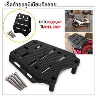 ตะเเกรงท้ายมอเตอร์ไซค์ แร็คท้ายอลูมิเนียมอัลลอยแท้ PCX ปี ใส่ PCX 2010-2022 150, 160 cc.สำหรับติดกล่องกล่องท้ายรถ สีดำ