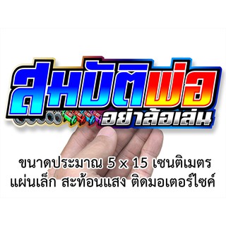 สมบัติพ่ออย่าล้อเล่น -S28- สติกเกอร์ติดรถมอเตอร์ไซค์ สะท้อนแสง สติกเกอร์คำคม สติกเกอร์คำกวน สติกเกอร์ติดมอไซ เวฟ msx pcx