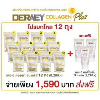 ส่งฟรี Deraey เดอเอ้คอลลาเจนพลัส 1 ถุง สูตรใหม่ 50,000 มิลิกรัม 12 ถุง+โลชั่นคลอลาเจน 3 หลอด ถูกที่สุดส่งฟรี