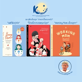 🎈 คู่มือเลี้ยงลูก🎈 แม่ที่มีอยู่จริง Being There , โปรดโอบกอดมนุษย์ลูก , Working Mom เลี้ยงลูกไม่หวั่นแม้วันงานมาก