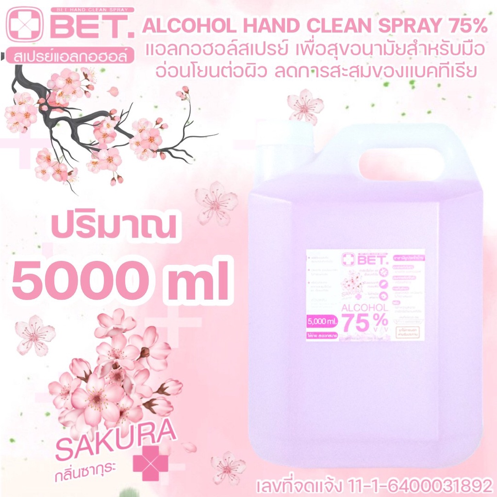 แอลกอฮอล์สเปรย์ H5000p กลิ่นซากุระ ขนาด 5 ลิตร  สเปรย์แอลกอฮอล์ ชนิดเติม BET HAND CLEAN ALCOHOL SPRAY 75 % v/v 5000ml