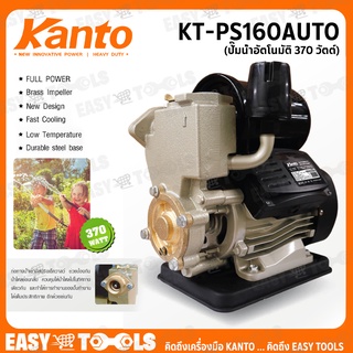 KANTO ปั๊มน้ำ ปั๊มน้ำอัตโนมัติ 370 วัตต์ รุ่น KT-PS-160AUTO