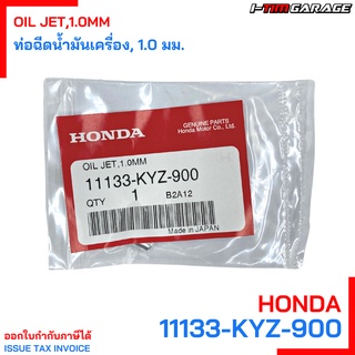 11133-KYZ-900 ท่อฉีดน้ำมันเครื่อง, 1.0 มม. WAVE 125i Honda แท้ศูนย์