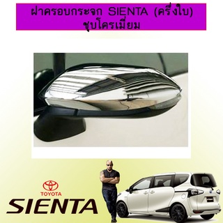 ฝาครอบกระจก Sienta (ครึ่งใบ) ชุบโครเมี่ยม Ao