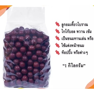 ลูกอมเคี้ยวโบราณ โกโก้บอล1000กรัม#สินค้าขายดี