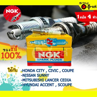 หัวเทียน NGK "BKR5E-11" ใช้กับ Ciyt,Civic,Coupe/ Sunny / Lancer Cedia / 323 Sedan,Protege,mazda3 / Ford laser / Hyundai