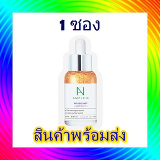 ample n peptide shot 5 ml  เซรั่มเปปไทด์  ตามภาพ