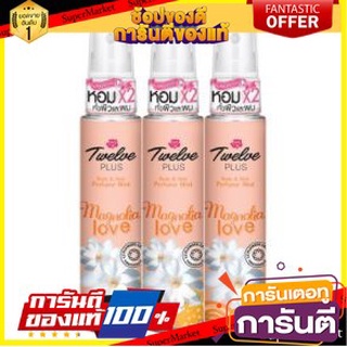 💃หอม💃 ทเวลฟ์พลัส เพอร์ฟูมมิส กลิ่นแมกโนเลียเลิฟ ขนาด 25ml ยกแพ็ค 3ขวด น้ำหอม ขนาดพกพา TWELVEPLUS 12PLUS MAGNOLIA 🧚