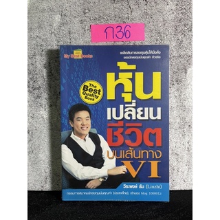 หนังสือ (มือสอง) หุ้นเปลี่ยนชีวิต บนเส้นทาง VI - วีระพงษ์ ธัม