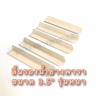 ลิ้นยางพารา ชัอนรองน้ำยางพารามีหลายแบบให้เลือก บรรจุ 1 kg. มีทั้งขนาด 3 นิ้ว,3.5 นิ้ว และ 4 นิ้ว